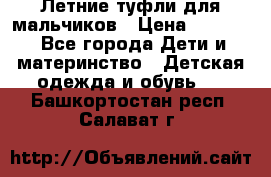 Летние туфли для мальчиков › Цена ­ 1 000 - Все города Дети и материнство » Детская одежда и обувь   . Башкортостан респ.,Салават г.